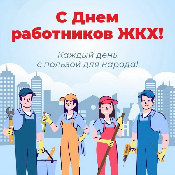 С Днем работника ЖКХ! картинки 