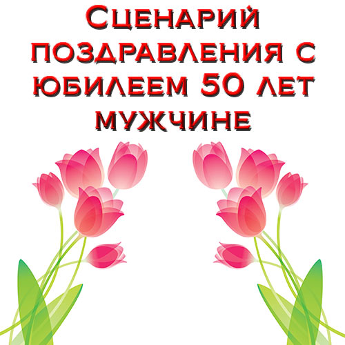 Как прикольно поздравить с юбилеем 50 лет женщину