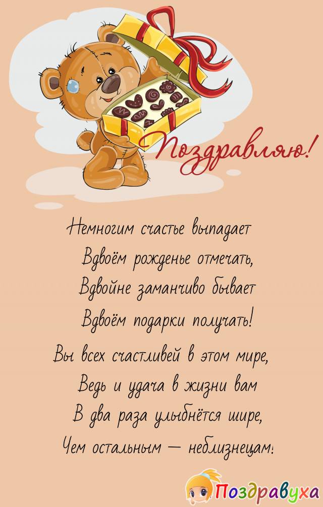 Поздравление близняшкам 