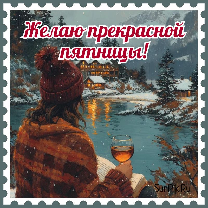 🌺 Замечательной пятницы! 