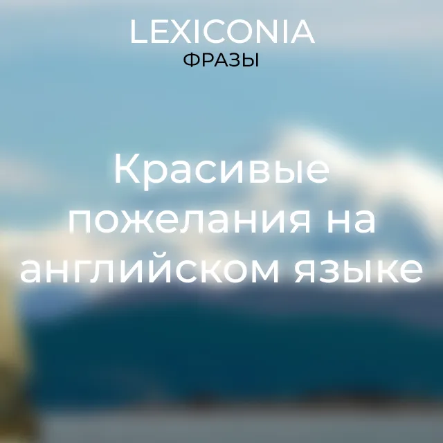 Ну, в общем, я живу и не скучаю! Красивые пожелания и 