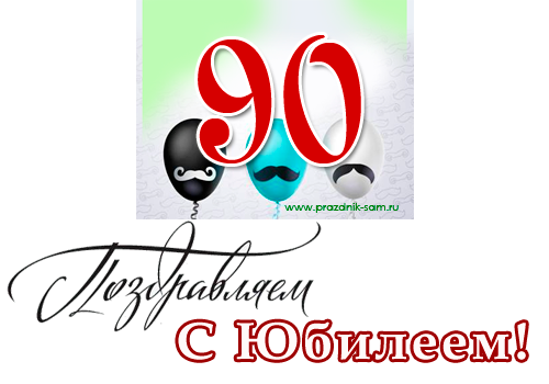 Картинки С юбилеем мужчине 90 лет 