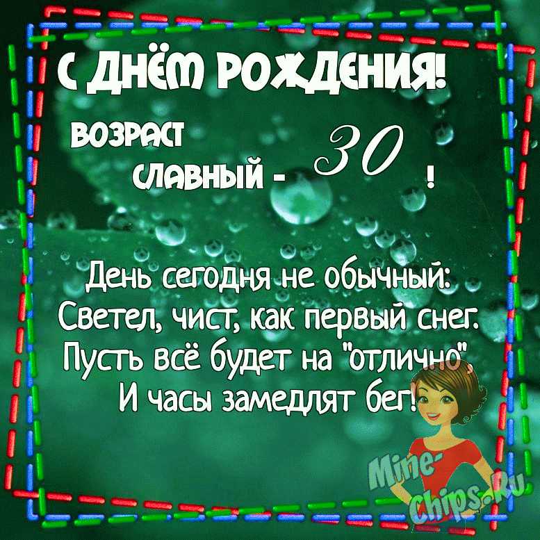 открытки с юбилеем женщинам на 30 на юбилей