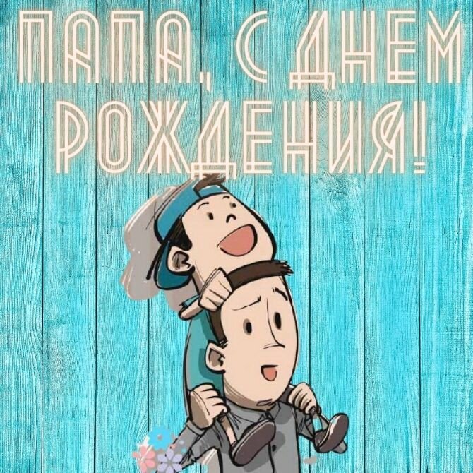 ♥️♥️♥️Сегодня День Рождения у самого лучшего папы 