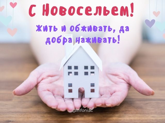 Поздравляю с покупкой квартиры Важные события / С новосельем