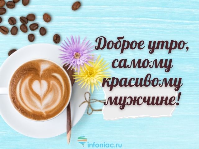 ❤️❤️❤️Доброе утро, любимый мой❤️❤️❤️ С 