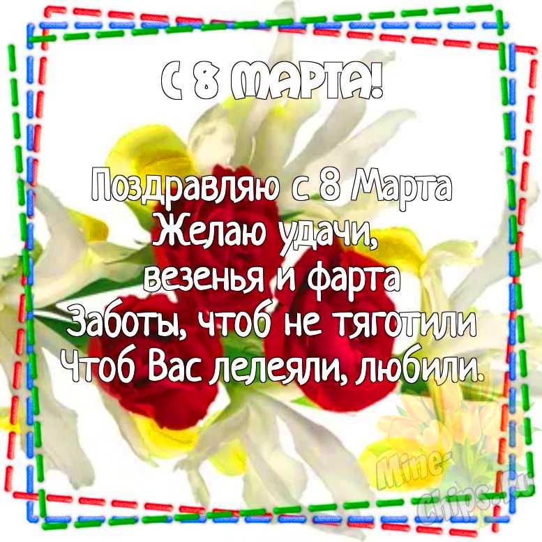 8 марта – праздник самых дорогих и 