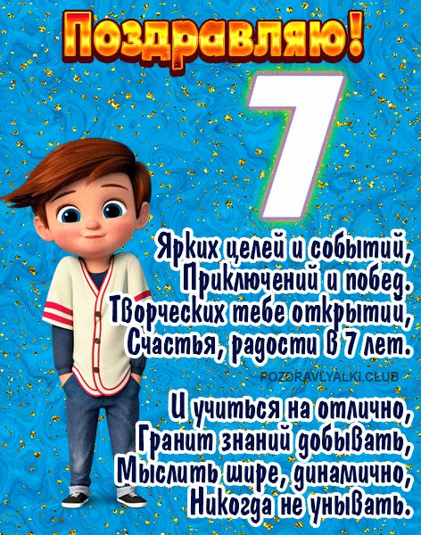 Стихи с Днем Рождения сына 7 лет