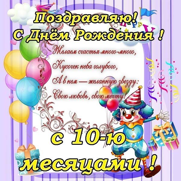 Ребенку 10 месяцев