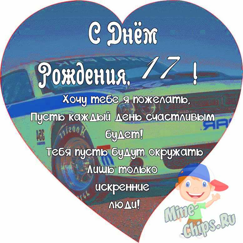 64+ идеи Что подарить Парню на 17 лет в Примерах и Поздравления