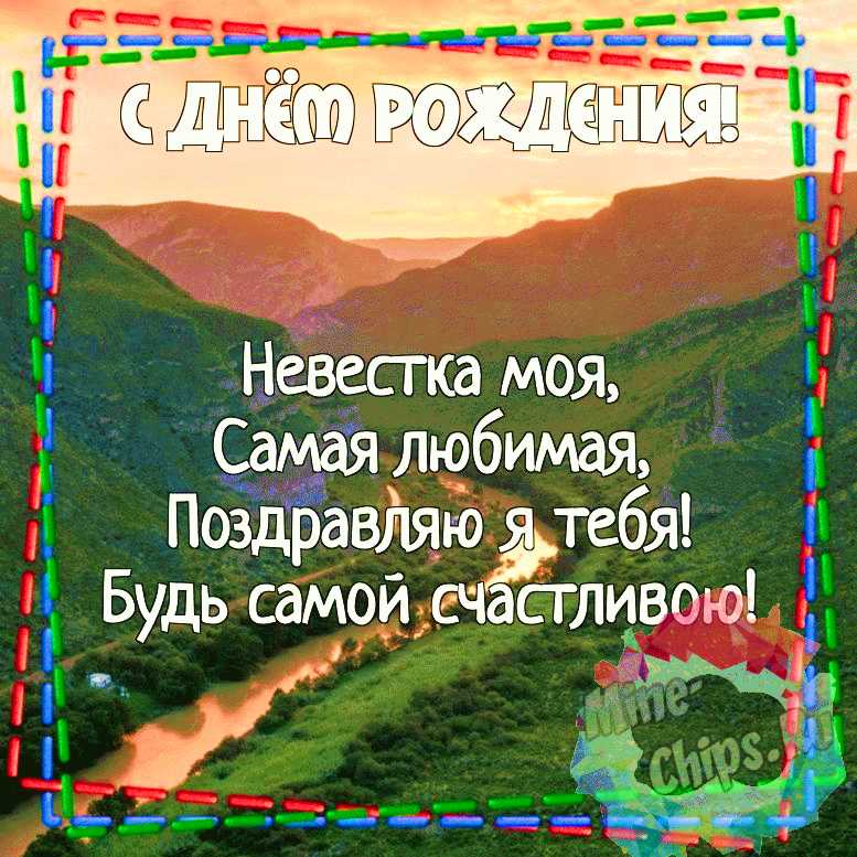 Открытка с днем рождения невестке от свекрови скачать и 