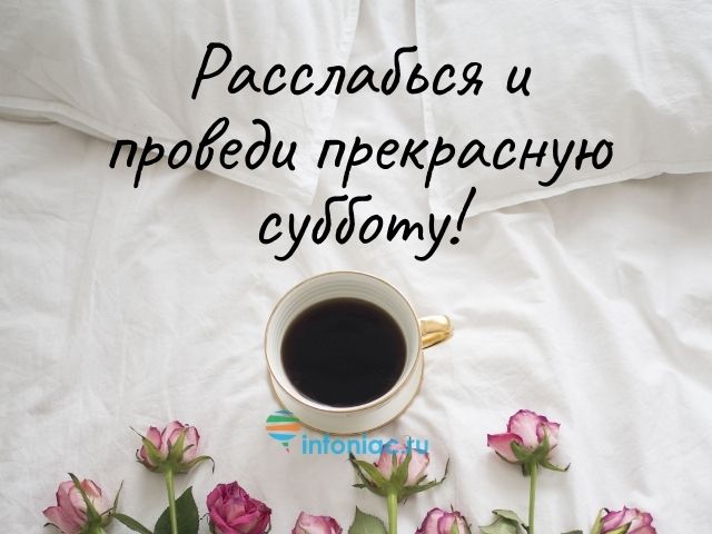 Доброе утро суббота прикольные картинки 