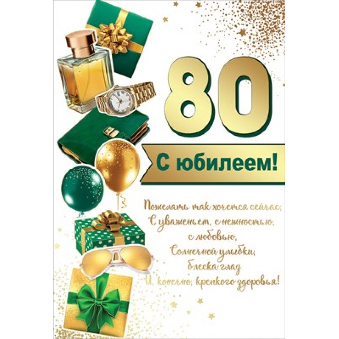 Открытку С Юбилеем Мужчине 80 