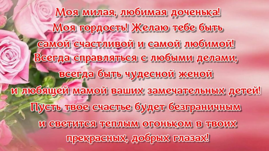 Трогательное Поздравление Взрослой Дочери 