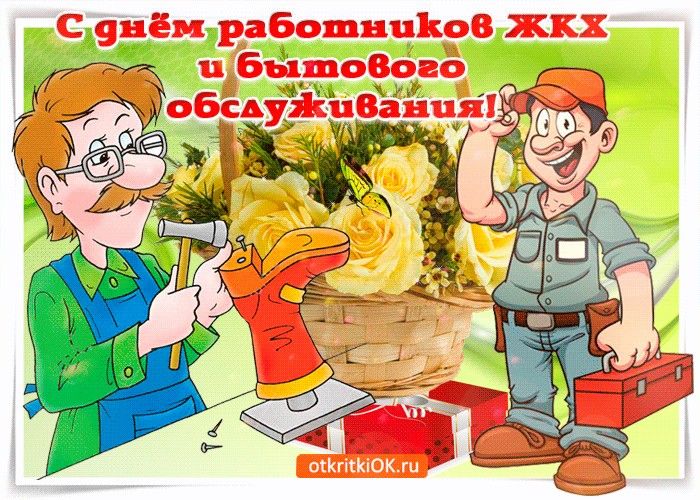 Картинки день работников ЖКХ и 