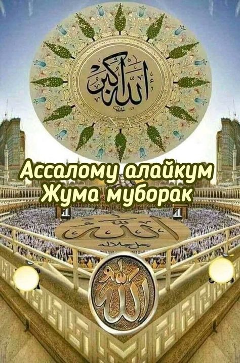 Ассаламу алейкум жума муборак 