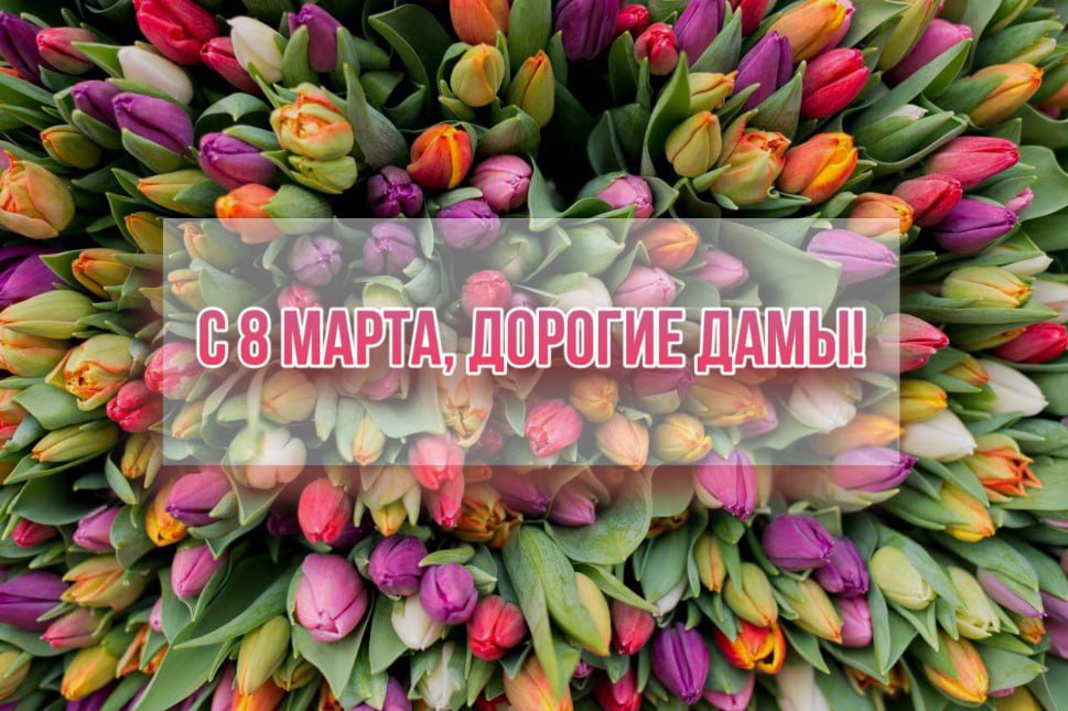 8 МАРТА!