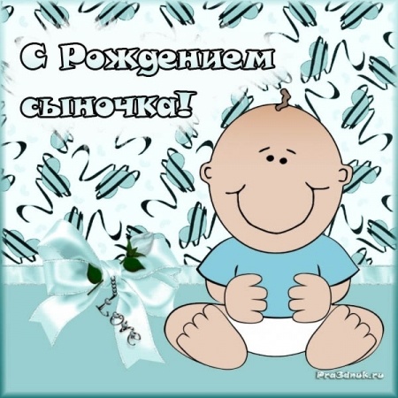 Открытка С рождением сына 