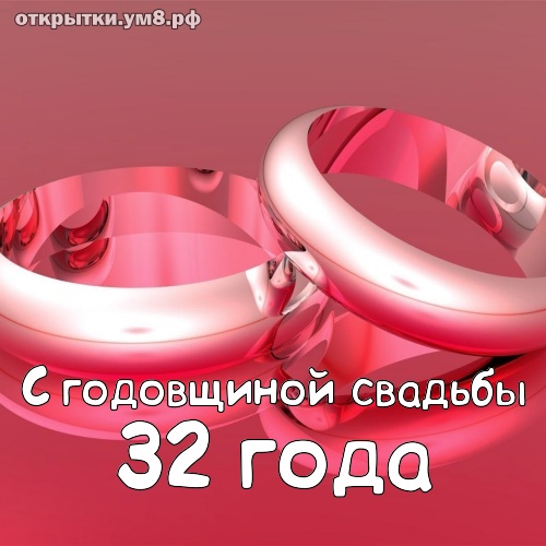 32 года! Открытка на годовщину свадьбы 32 года! Красивая 