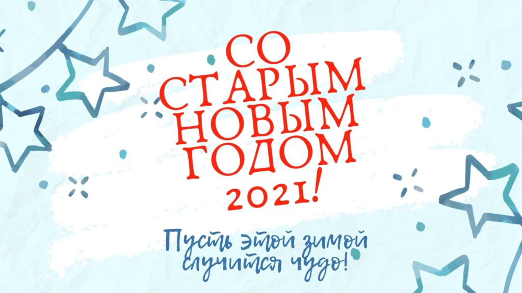 Со Старым Новым 2021 годом открытка 