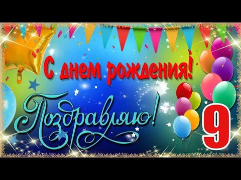 С Днем Рождения ребенка мальчика 9 лет