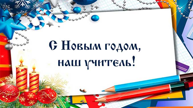 С Новым годом, Учитель! 🎄 Конкурс на самую креативную 