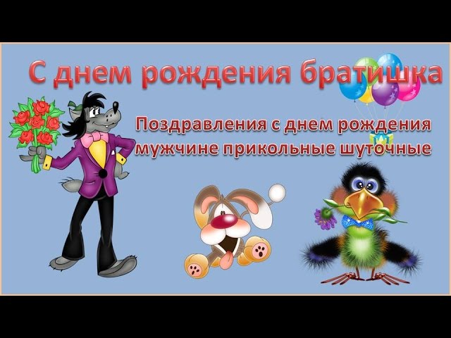 Тост-поздравление мужчине на день 