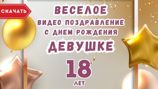 Яркая открытка с днем рождения девушке 18 лет — Slide-Life