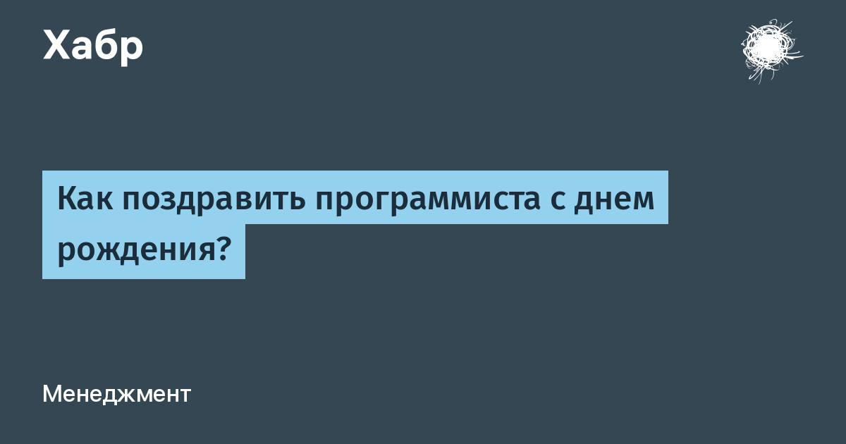 Картинки с днем рождения программисту, бесплатно скачать или 