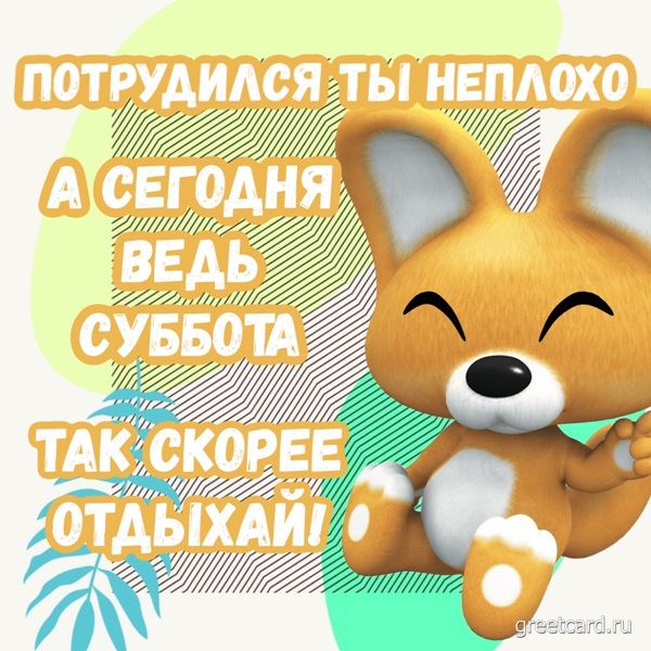 Открытка Доброго субботнего утра! Ура!