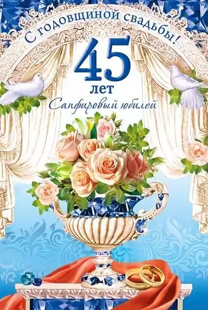 С Сапфировой свадьбой! 45 лет вместе!