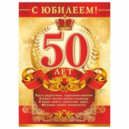 баннер на юбилей 50 лет женщине