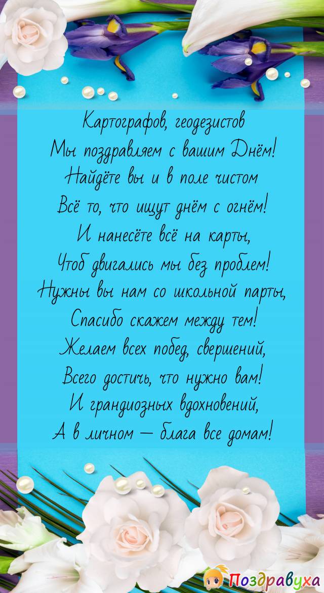 день геодезии поздравления, день 