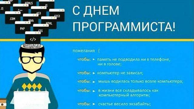 Поздравление программиста