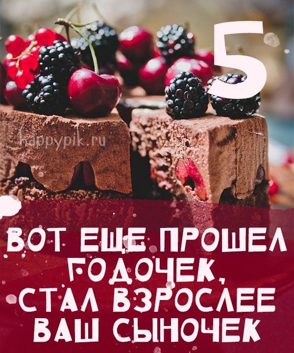 5 лет сыночку картинки