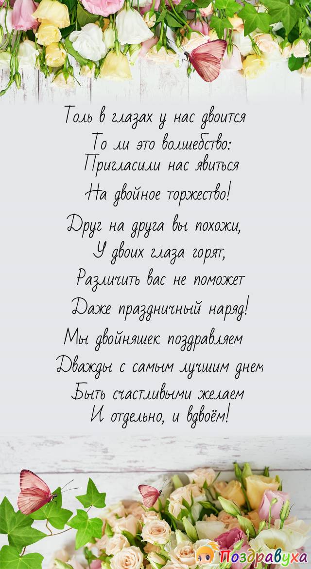 Поздравление с днем рождения близнецам мальчику и девочке