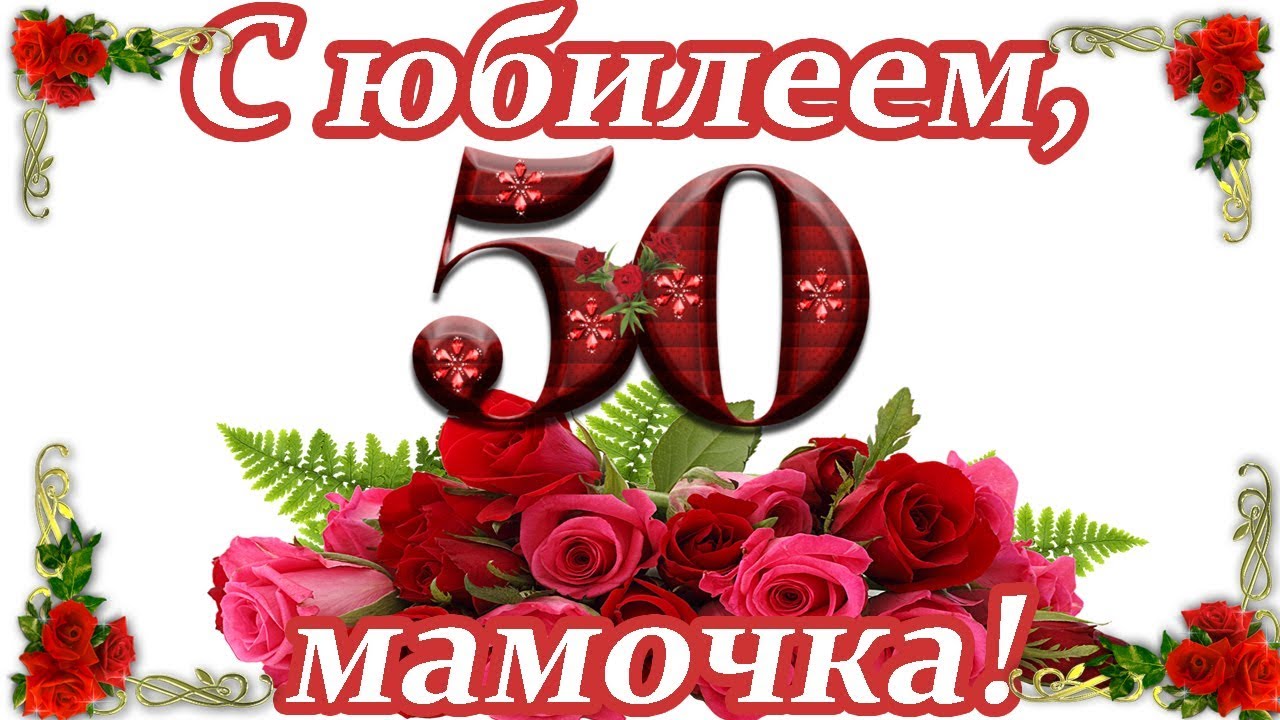 Поздравление с юбилеем 50 лет маме от 