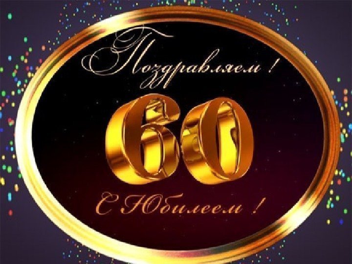 Видеооткрытка Поздравление Мужчине на Юбилей 60 лет! очень 