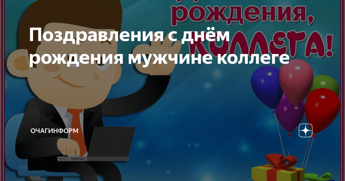 💗 Открытка коллеге на день рождения! Для мужчины! 