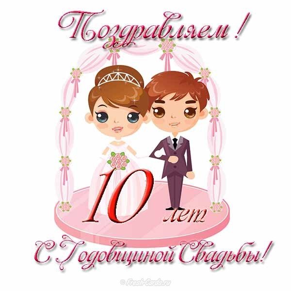 Красивое Поздравить Друзей С 10 Летием Свадьбы 