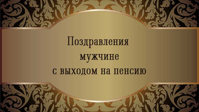 стихи с выходом на пенсию, пожелания с выходом на пенсию 