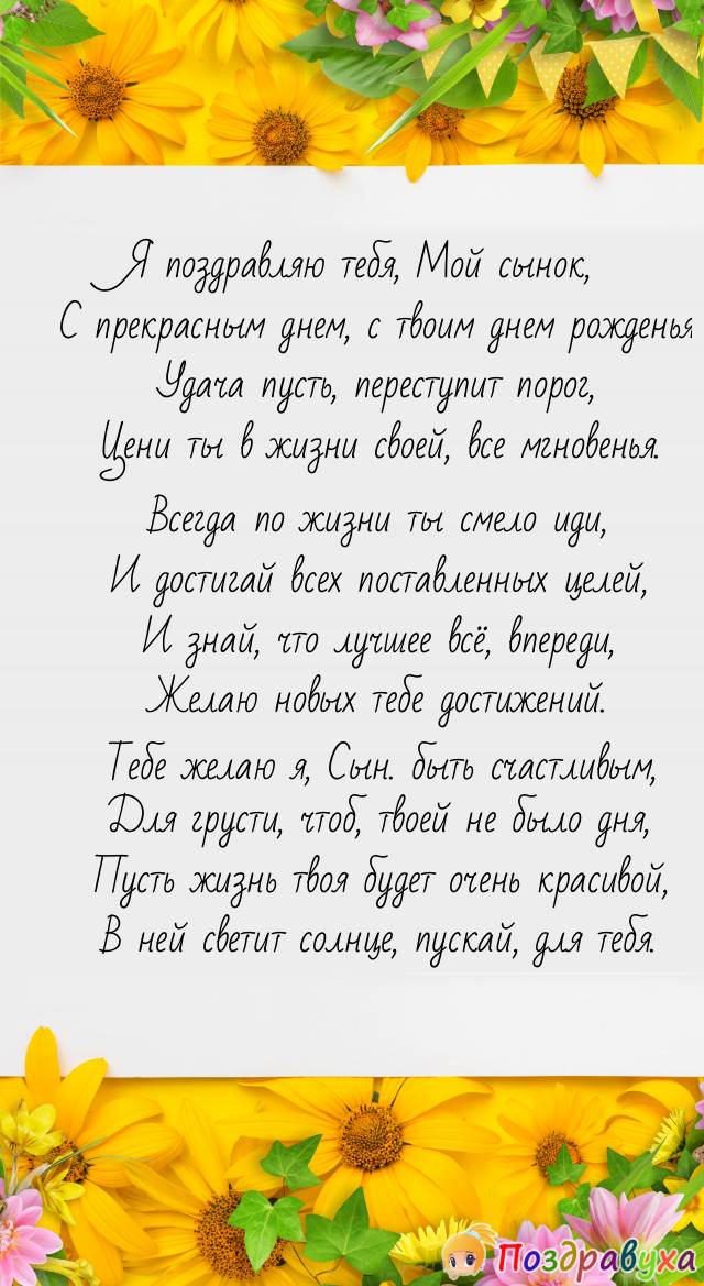 Поздравления с днем рождения сыну 16 лет своими словами 