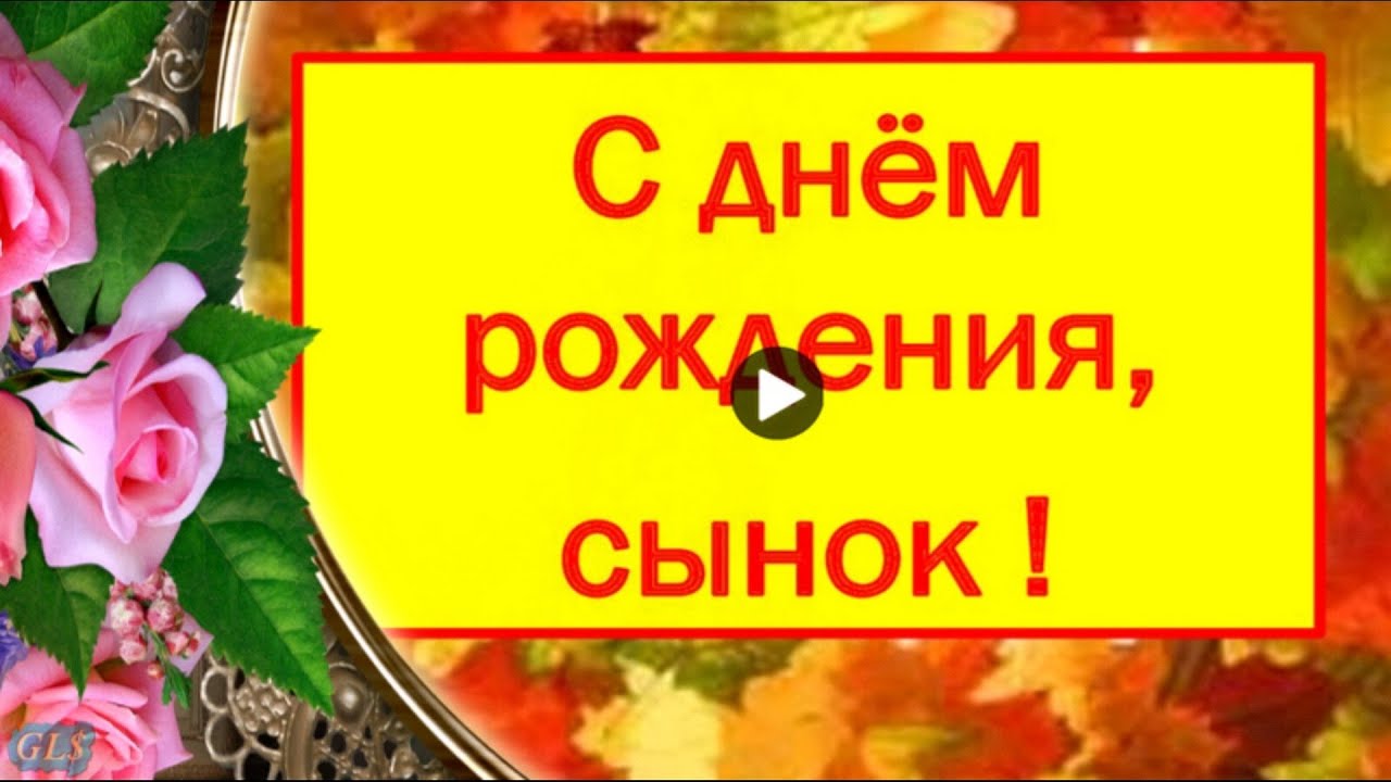 Поздравления с днем рождения взрослому сыну своими словами 