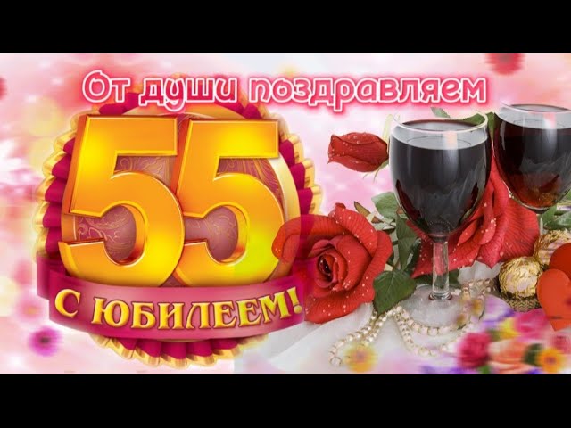 Сценарий юбилея 55 лет женщине с 