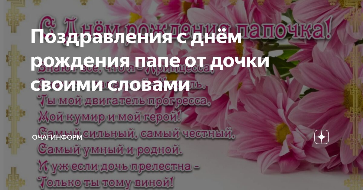 Поздравления с днем рождения папе подруги в прозе