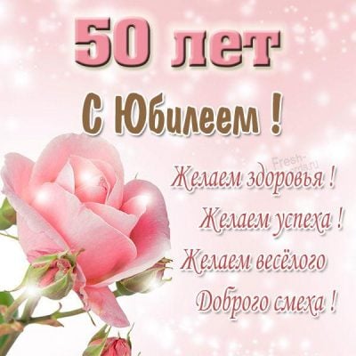 Шаблоны для открытки на юбилей 50 лет женщине 