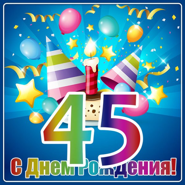 Открытки с юбилеем 45 лет