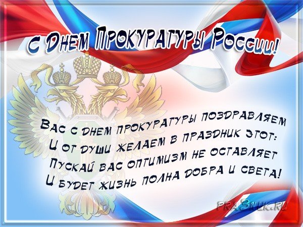 1 декабря день работников прокуратуры 