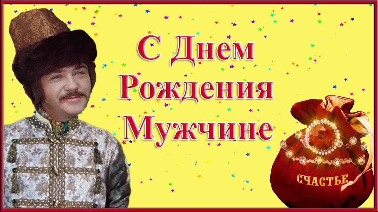 ЛУЧШЕЕ ПОЗДРАВЛЕНИЕ С ЮБИЛЕЕМ ДЛЯ МУЖЧИНЫ 🍾ЮБИЛЕЙ 45 ЛЕТ 