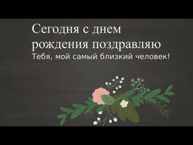 Поздравления с днем рождения женщине в стихах, прозе и картинках